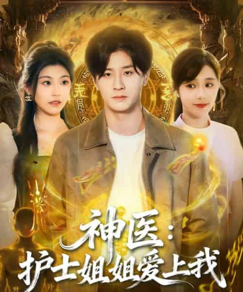 神医：护士姐姐爱上我（93集全）伍中元＆席乐 - 紫橙阁短剧