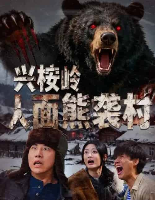 兴桉岭人面熊袭村(60集全)韩金明&玉米泽-紫橙网创项目网