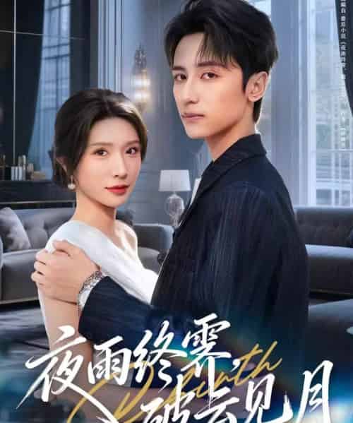 夜雨终霁，破云见月（61集全）高煜辰＆蒋昕妍-紫橙网创项目网