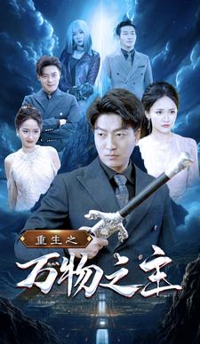 重生之万物之主（80集）游雅 - 紫橙阁短剧