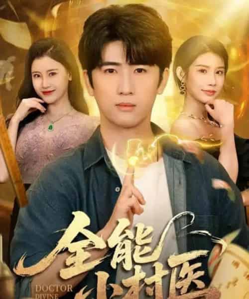 全能小村医(101集全)余戬&欧娜&刘凯伦-紫橙网创项目网