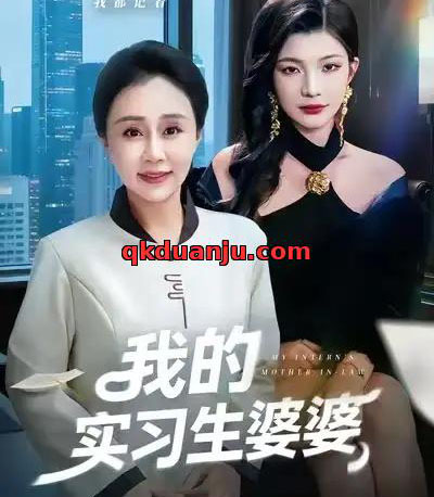 我的实习生婆婆（47集全）张瑞雪＆李永臻-紫橙网创项目网