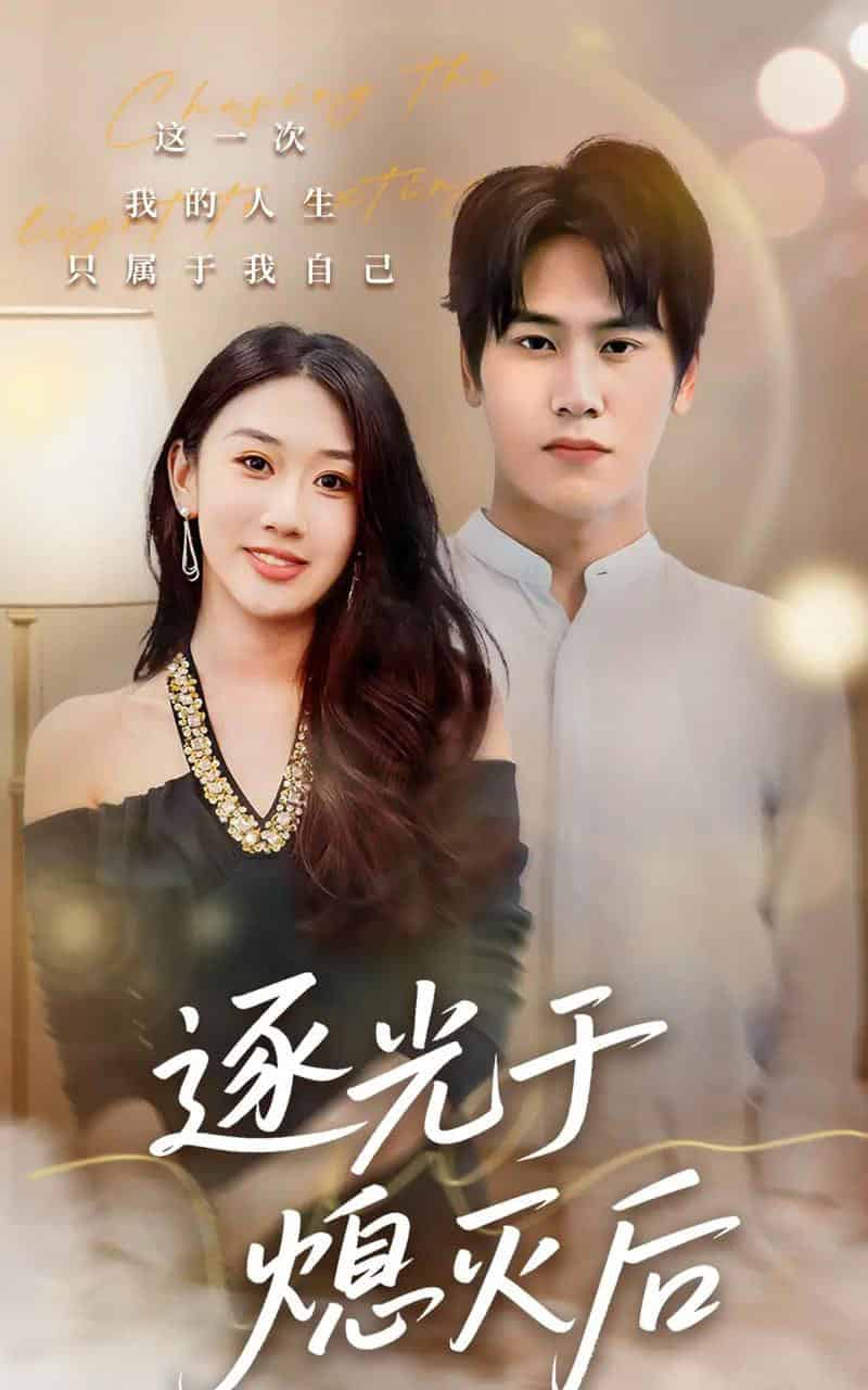 逐光于熄灭后（50集全）段少卿＆李佳凝-紫橙网创项目网