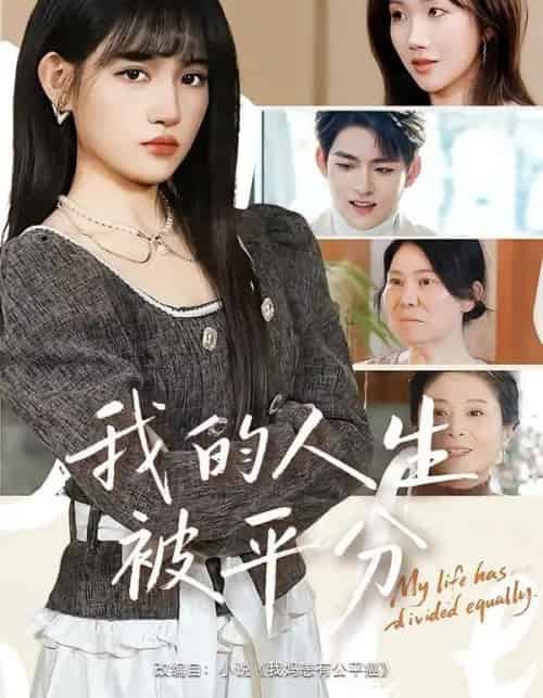 我的人生被平分（77集全）邓志浩＆安晓洁-紫橙网创项目网