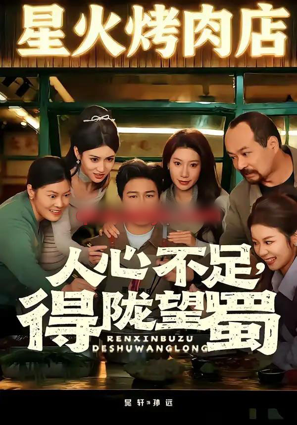 人心不足，得陇望蜀（60集全）晁轩＆张倩-紫橙网创项目网