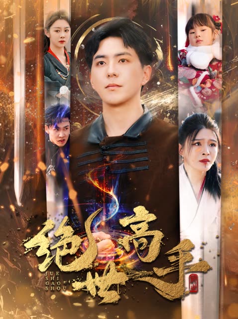 新版：绝世高手（60集全） - 紫橙阁短剧