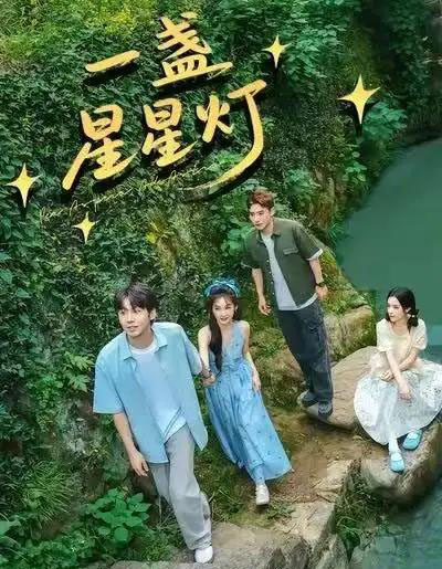 一盏星星灯(43集全)邵雅涵&王赞-紫橙网创项目网