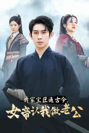 我家宝匣通古今，女帝认我做老公（57集全）林琦婷 昕妍 林十八 - 紫橙短剧