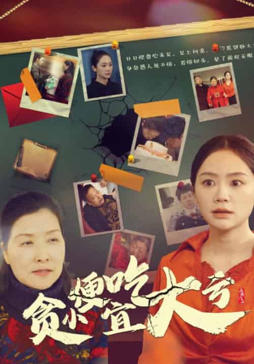 贪小便宜吃大亏（36集全）宋为民＆宋悦友 - 紫橙阁短剧
