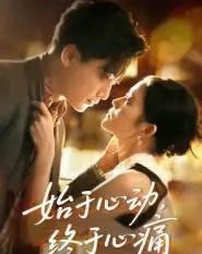 始于心动，终于心痛（63集全）向庆平-紫橙网创项目网