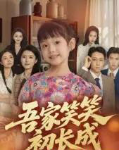 吾家笑笑初长成 吾家笑笑初长成