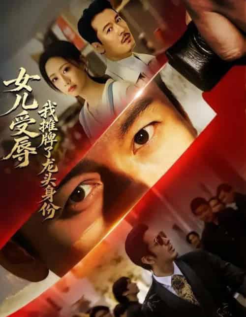 女儿受辱,我摊牌了龙头身份 女儿受辱,我摊牌了龙头身份