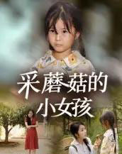 采蘑菇的小女孩（37集全）小糯米＆后会君 - 紫橙阁短剧