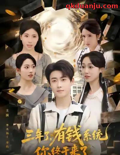 三年了有钱系统你终于来了（81集全）李木扬＆李灼一 - 紫橙阁短剧