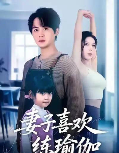 妻子喜欢练瑜伽(68集全)李梓&张姝婧-紫橙网创项目网