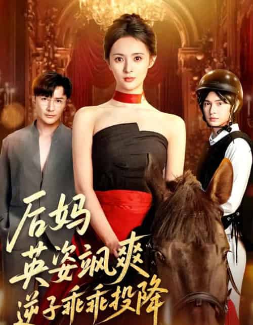 后妈英姿飒爽逆子乖乖投降（63集全）刘柠熹＆刘恩佑-紫橙网创项目网