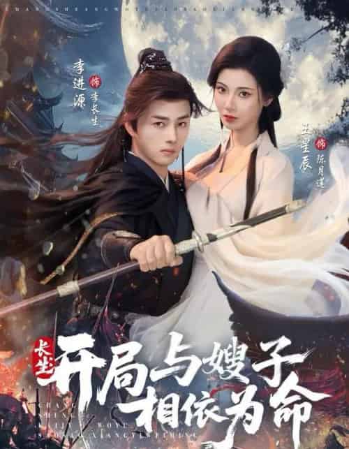 长生：开局与嫂子相依为命（80集全）李进源＆王星辰-紫橙网创项目网