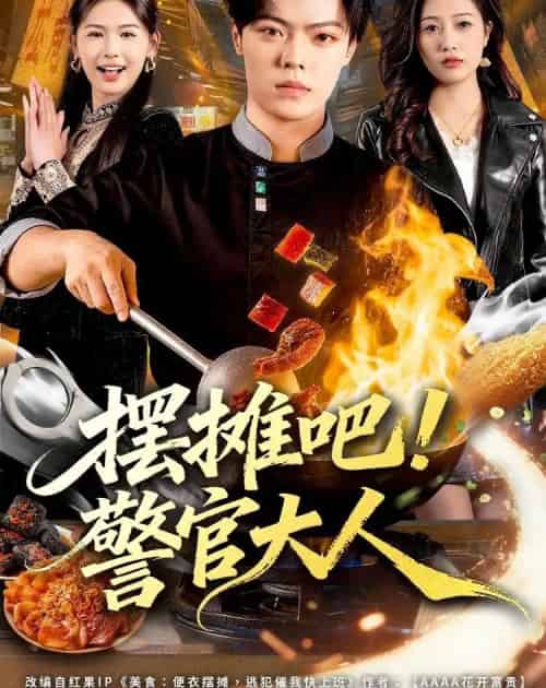 摆摊吧！警官大人（80集全）张艺文＆付琳琅-紫橙网创项目网