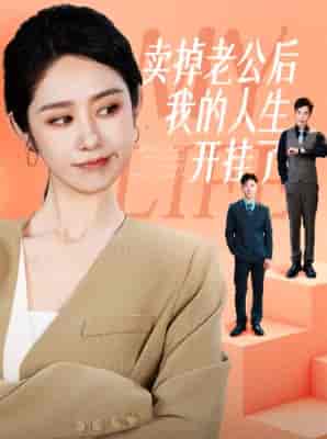 卖掉老公后我的人生开挂了（62集全）戴琪轩 - 紫橙阁短剧