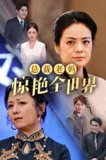 总裁老妈惊艳全世界（45集全） - 紫橙阁短剧