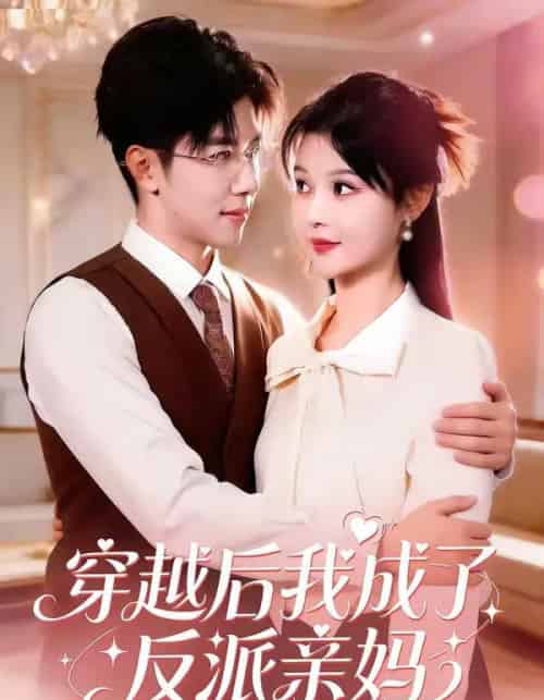 穿越后我成了反派亲妈（80集全）刘哲宇＆李洛曦-紫橙网创项目网