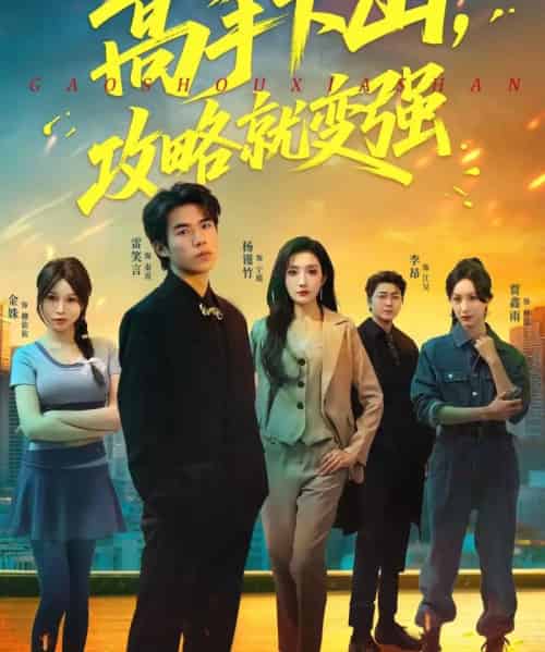 高手下山,攻略就变强(80集全)雷笑言&杨谨竹-紫橙网创项目网