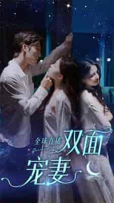 全球直播：双面宠妻（80集） - 紫橙阁短剧