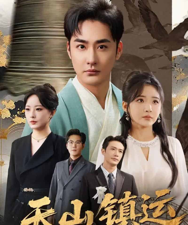 天山镇运（70集全）李季＆刘小喵-紫橙网创项目网