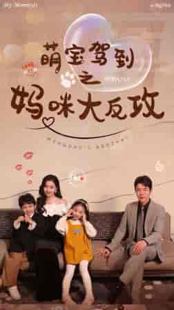萌宝驾到之妈咪大反攻（76集）-紫橙网创项目网