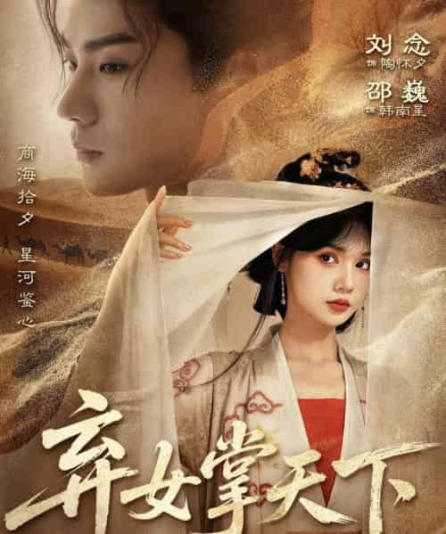 弃女掌天下（67集全）邵巍＆刘念-紫橙网创项目网