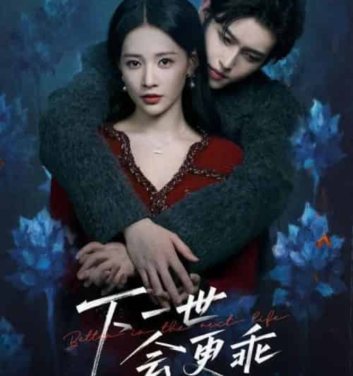 下一世会更乖 下一世会更乖