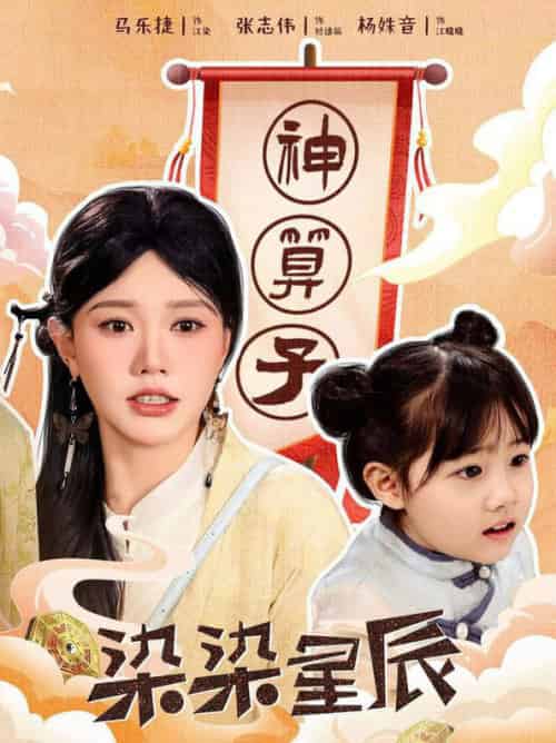 染染星辰（94集全）马乐婕 - 紫橙阁短剧