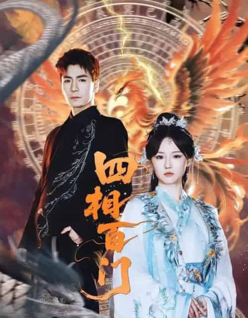 四相百门(62集全)成果&杜梵-紫橙网创项目网