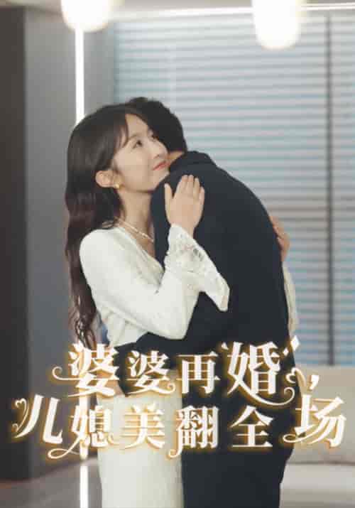 婆婆再婚，儿媳美翻全场（34集全）孙文斌＆林雨薇 - 紫橙阁短剧