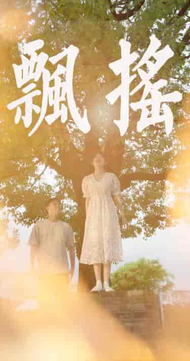 飘摇（80集） - 紫橙阁短剧