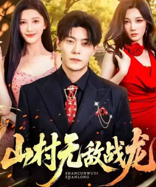 山村无敌战龙（81集全）赵亦菲＆钱谦 - 紫橙阁短剧