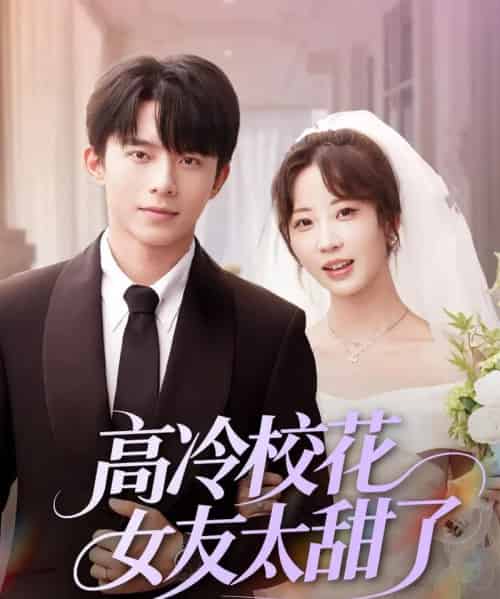 高冷校花女友太甜了（80集）委佳宇＆彭呆呆 - 紫橙阁短剧