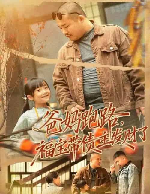 爸妈跑路福宝带债主发财了＆爸妈跑路我成债主家金疙瘩（73集全）魏华＆徐熙爱-紫橙网创项目网