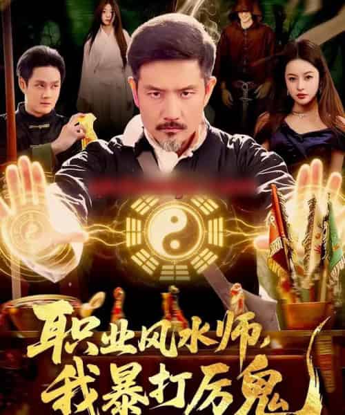职业风水师,我暴打厉鬼(92集全)邱翔&傅思童&张楚旋-紫橙网创项目网