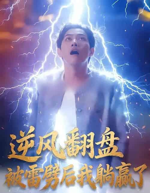逆风翻盘开局被雷劈＆逆风翻盘被雷劈后我躺赢了（47集全）章航＆张欧文-紫橙网创项目网