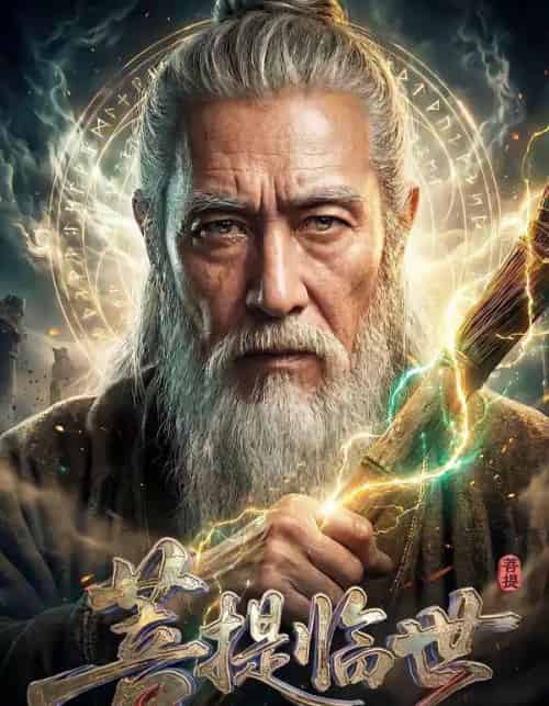 菩提临世真人AI版（60集全）-紫橙网创项目网