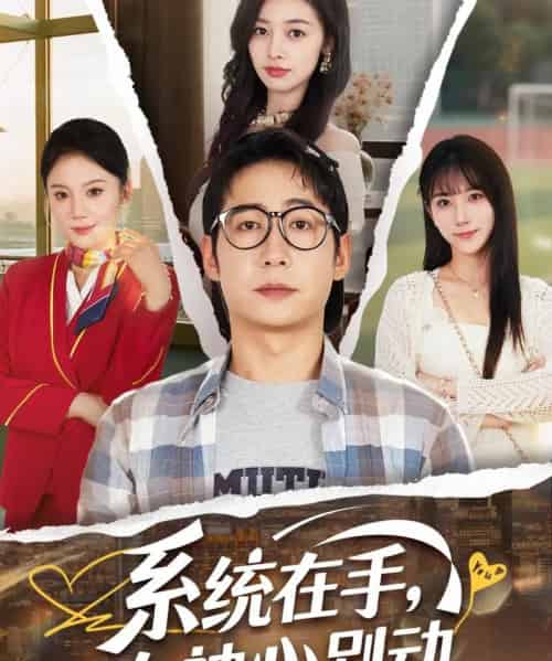 系统在手女神心别动（82集）高明君＆邱词＆文艺贞＆韩娇 - 紫橙阁短剧
