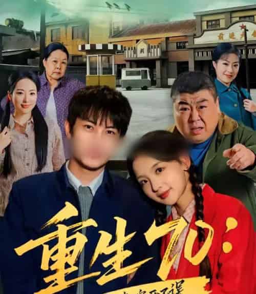 重生70:护妻发家两不误(80集全)王乐一&张婉悦-紫橙网创项目网