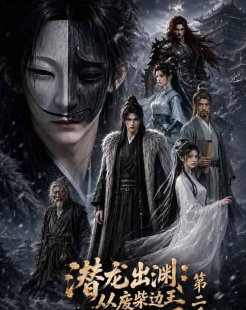 潜龙出渊:从废柴边王到问鼎天下第二季 潜龙出渊:从废柴边王到问鼎天下第二季