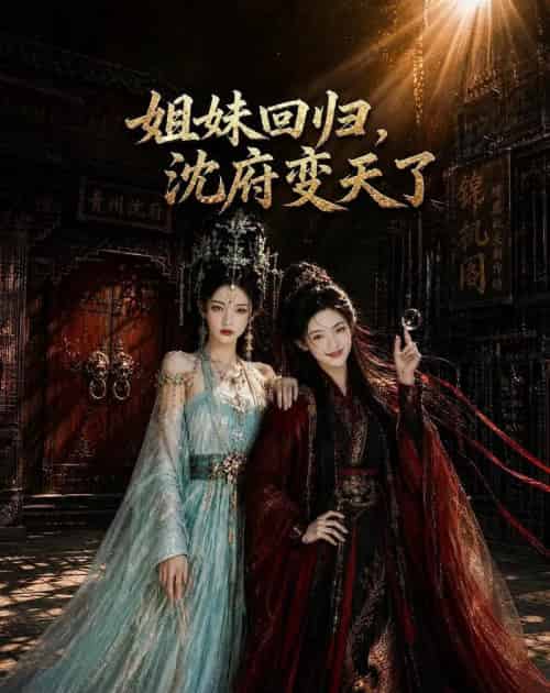 姐妹回归，沈府变天了（58集全）AI - 紫橙阁短剧