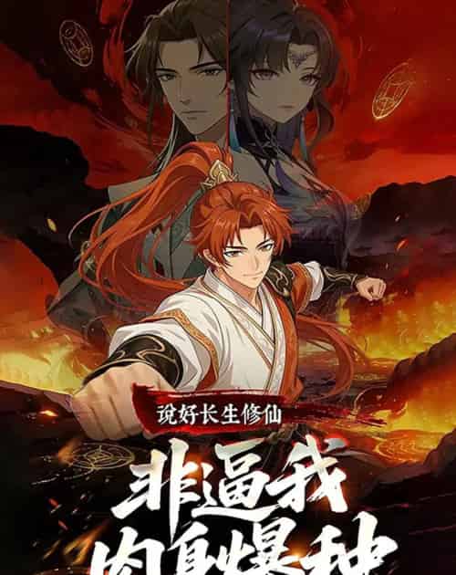 说好长生修仙，非逼我肉身爆种（76集全）漫剧-紫橙网创项目网