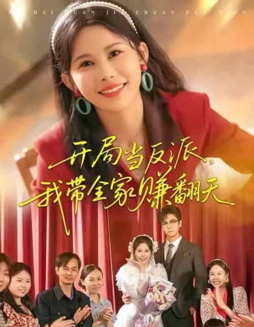 开局当反派，我带全家赚翻天（52集全）邹漪琳＆苏宇航-紫橙网创项目网