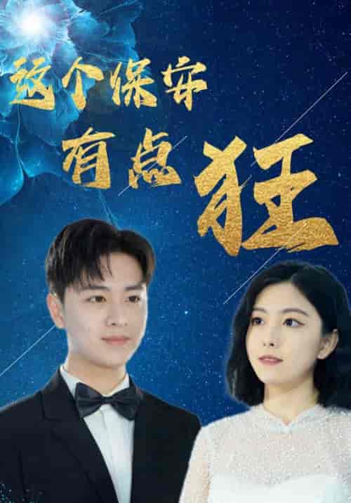 这个保安有点狂（97集全）赵文＆顾倾城 - 紫橙阁短剧
