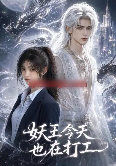妖王今天也在打工（46集全）AI短剧-紫橙网创项目网