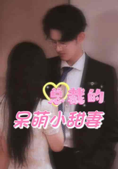 总裁的呆萌小甜妻（97集全）陆泽言＆姜小优 - 紫橙阁短剧